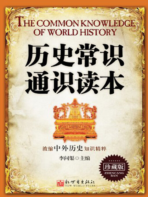 Title details for 历史常识通识读本 by 李问渠主编 - Available